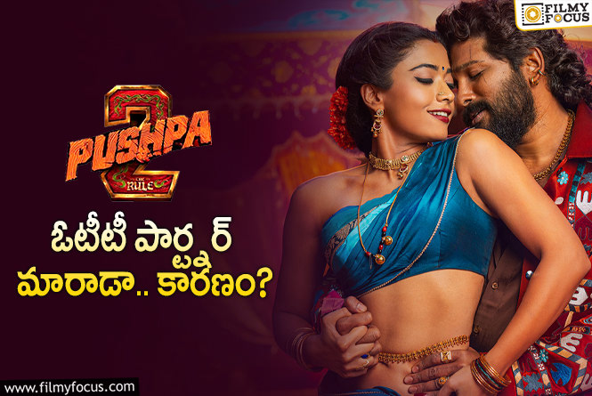 Pushpa 2 The Rule OTT: ‘పుష్ప 2’ ఓటీటీ బిజినెస్.. ఇంత జరిగిందా..!