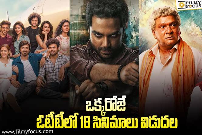 OTT Releases: ఈ వీకెండ్ ఓటీటీలో సందడి చేయబోతున్న 18 సినిమాలు/ సిరీస్..ల లిస్ట్!