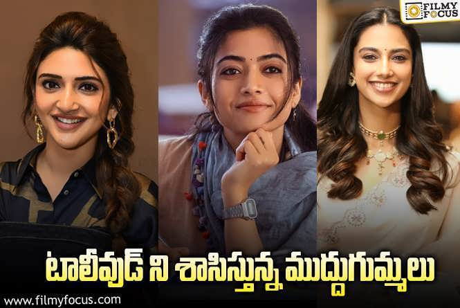 టాప్ 3 హీరోయిన్స్.. టాలీవుడ్ ని ఎలుతున్నారుగా..!