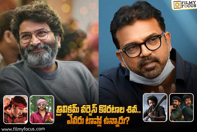 Trivikram vs Koratala Siva: త్రివిక్రమ్, కొరటాల శివ..ల గత 5 సినిమాల బాక్సాఫీస్ పెర్ఫార్మన్స్ ఎలా ఉందంటే?