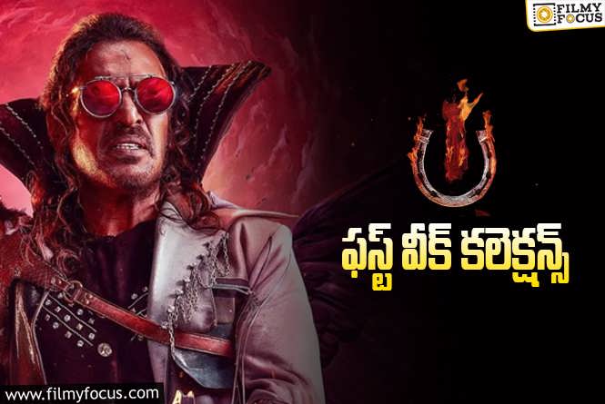 UI The Movie Collections: మొదటి వారం ఓకే అనిపించిన ‘UI’!