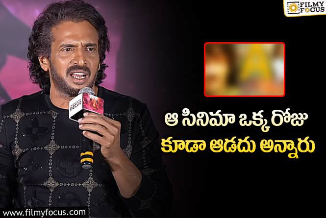 Upendra: రూ.70 లక్షల్లో తీశాను… సినిమా సూపర్ హిట్ అయ్యింది : ఉపేంద్ర!