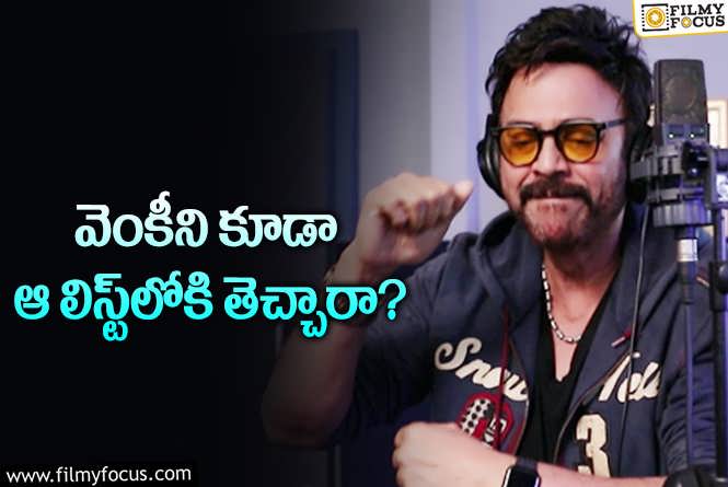 Venkatesh: ‘సంక్రాంతికి వస్తున్నాం’ కోసం వెంకటేశ్‌ను అలా మార్చిన భీమ్స్‌..!