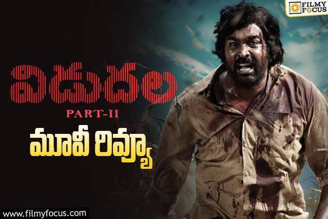 Vidudala Part 2 Review in Telugu: విడుదల పార్ట్ 2 సినిమా రివ్యూ & రేటింగ్!