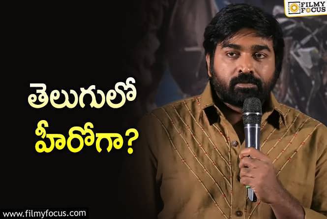 Vijay Sethupathi: చరణ్‌ సినిమాలో విజయ్‌ సేతుపతి.. ఇదిగో క్లారిటీ!