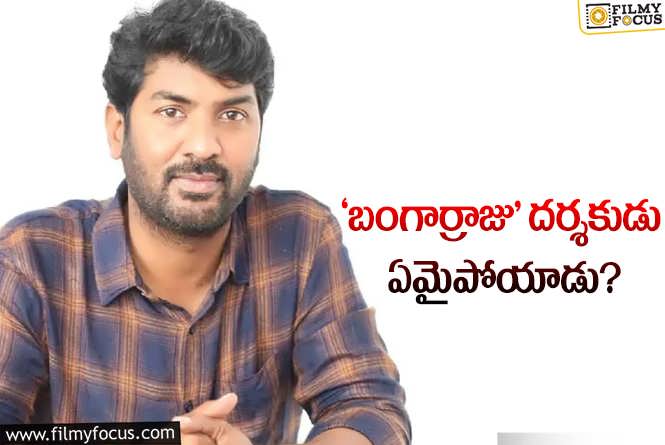 Kalyan Krishna: దర్శకుడు కళ్యాణ్ కృష్ణ కురసాల సినిమాలకు ఎందుకు దూరంగా ఉన్నాడు