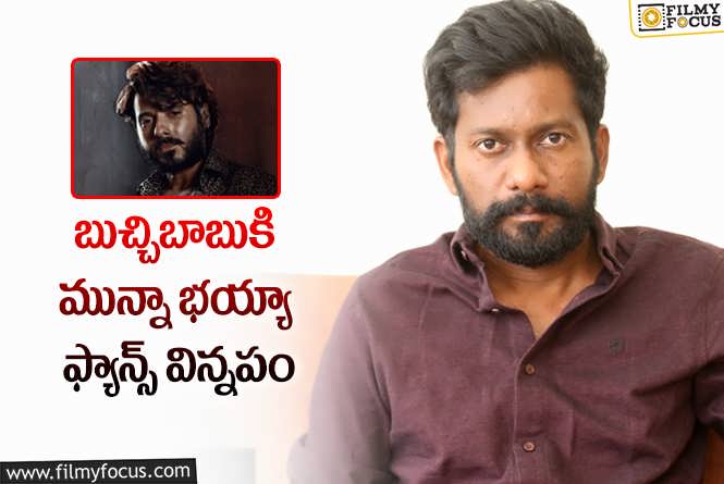 Buchi Babu: బుచ్చిబాబు వారి రిక్వెస్ట్ ని స్వీకరిస్తాడా?