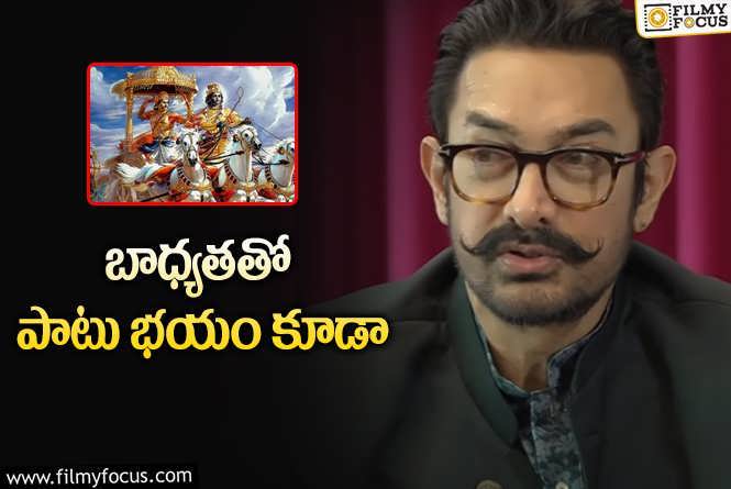 Aamir Khan: అమీర్ ఖాన్.. రాజమౌళి కంటే ముందే ఆ కథపై పవర్ఫుల్ ప్లాన్!