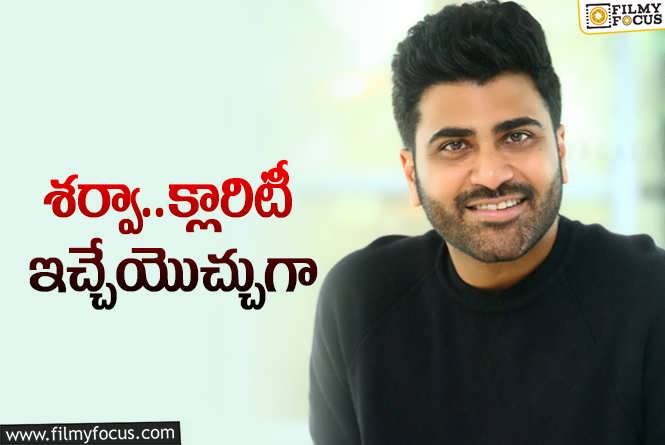 Sharwanand: ఇప్పటికే ఆ రెండేళ్ల గ్యాప్‌… ఇంకా ఎన్ని రోజులు ఇలా?