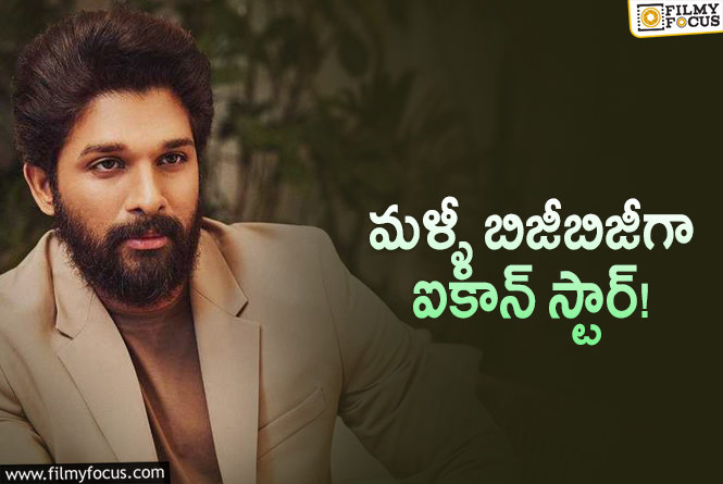 Allu Arjun: ప్రస్తుతం బన్నీ ఏం చేస్తున్నాడు? వర్క్ స్టార్ట్ చేశాడా?