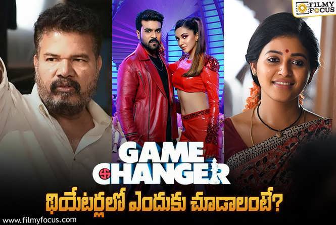 Game Changer: ‘గేమ్ ఛేంజర్’ కచ్చితంగా చూడడానికి గల 10 కారణాలు..!