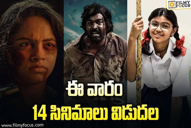 Weekend Releases: ఈ వారం థియేటర్/ ఓటీటీల్లో స్ట్రీమింగ్ కానున్న 14 సినిమాలు/సిరీస్..ల లిస్ట్!