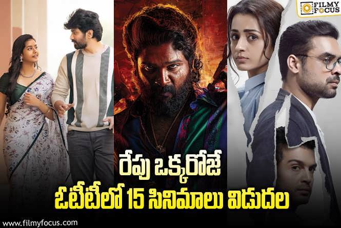 OTT Releases: ఈ వీకెండ్ కు ఓటీటీలో సందడి చేయబోతున్న 15 సినిమాలు/ సిరీస్..ల లిస్ట్!