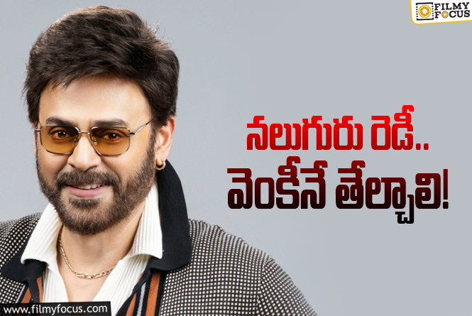 Venkatesh: ‘సంక్రాంతి’ తర్వాత నెక్స్ట్‌ ఏంటి? వెంకటేశ్‌ ఏం చేస్తారు?