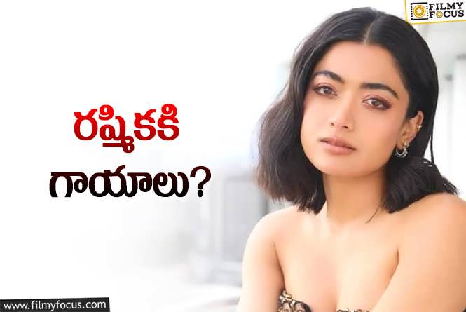 Rashmika: గాయాల పాలైన రష్మిక ఏమైందంటే?