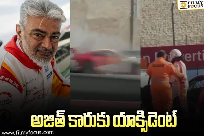 Ajith: అజిత్ యాక్సిడెంట్ వీడియో వైరల్ .. కానీ?