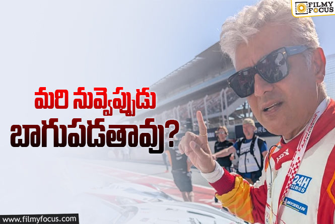 Ajith: ఫ్యాన్స్‌ని ఉద్దేశించి మాట్లాడిన అజిత్‌ మాటలు వైరల్‌.. అంతగా ఏం చెప్పాడంటే?