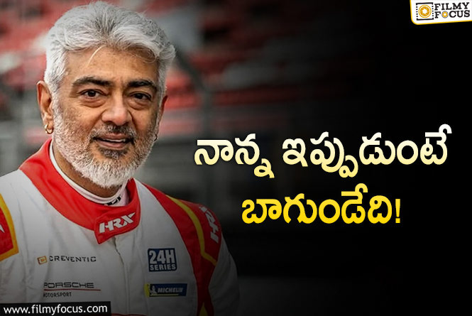 Ajith: పద్మభూషణుడు అయ్యాక అజిత్‌ మొదటి స్పందన ఇదే.. ఏమన్నాడంటే?