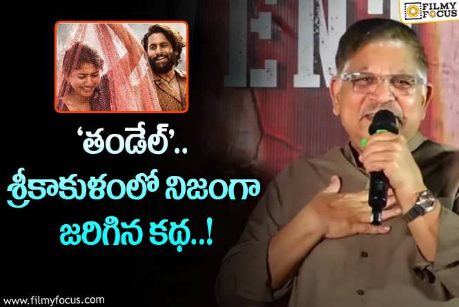 Allu Aravind: ‘తండేల్’ గురించి అల్లు అరవింద్ ఆసక్తికర వ్యాఖ్యలు!