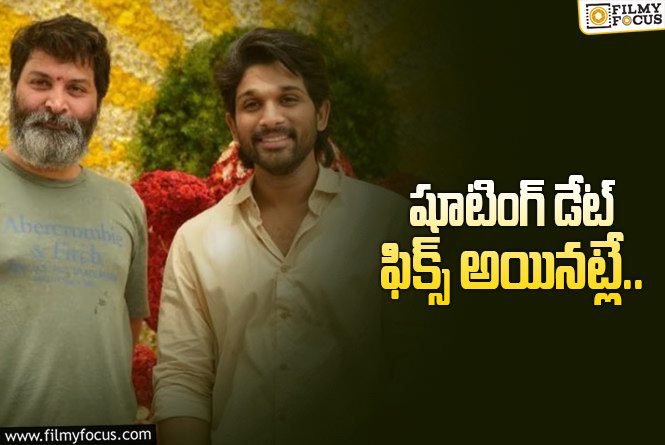 Allu Arjun: బన్నీ – త్రివిక్రమ్.. టైమ్ దగ్గరపడింది!