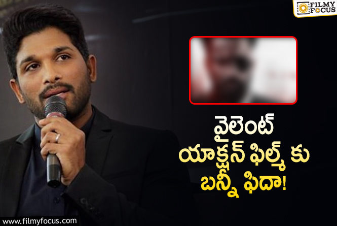 Allu Arjun: ఆ డైరెక్టర్‌కు బన్నీ స్పెషల్ ఫోన్ కాల్.. ఎందుకంటే?