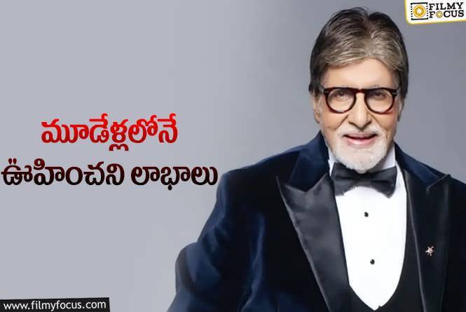 Amitabh Bachchan: 31 కోట్లతో 83 కోట్లు సంపాదించిన హీరో!