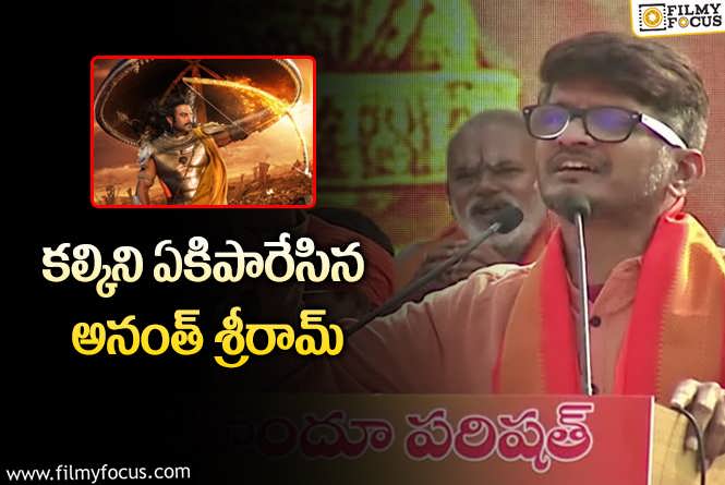 Ananth Sriram: అర్జునుడి కంటే కర్ణుడు గొప్ప అని చూపించడం చాలా తప్పు: అనంత్ శ్రీరామ్!