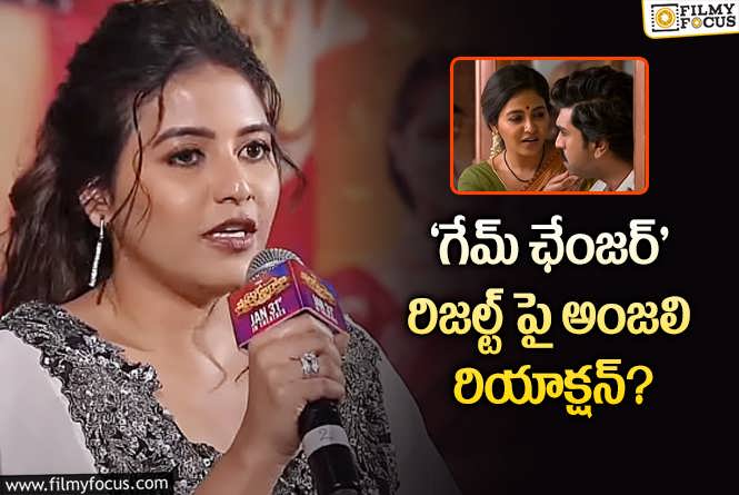 Anjali: ‘గేమ్ ఛేంజర్’ మంచి సినిమా.. కానీ : అంజలి