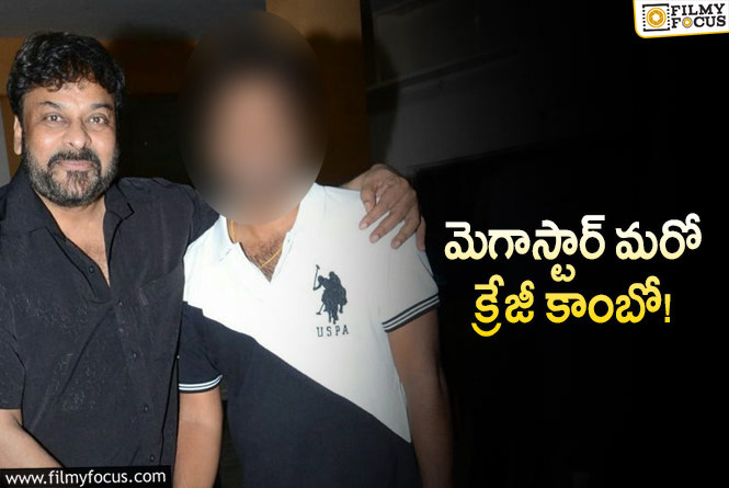 Chiranjeevi: ఓదెలా ఊచకోత కంటే ముందే మెగాస్టార్ ట్విస్టుల కామెడీ!