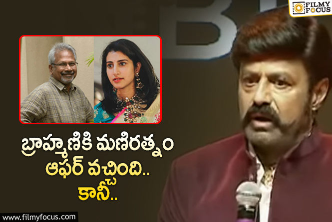 Balakrishna: బాలకృష్ణ కూతురికి బడా డైరెక్టర్ ఆఫర్.. ఏం జరిగిందంటే..!