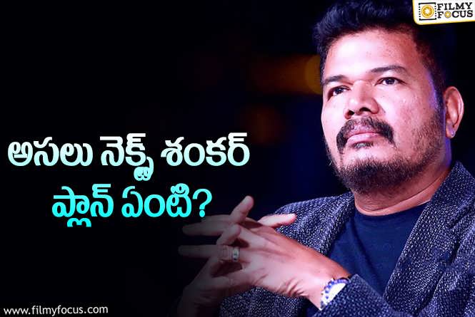 Shankar: శంకర్ తక్కువ బడ్జెట్‌తో సినిమా చేస్తారా?