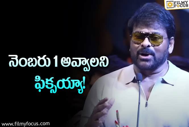 Chiranjeevi: ఐరన్‌లెగ్‌ అంటారేమోనని భయపడ్డా: చిరంజీవి కామెంట్స్‌ వైరల్‌!