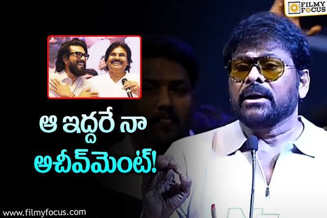 Chiranjeevi: మా ఫ్యామిలీ అలా అవ్వాలని అనుకున్నా.. పవన్‌ గుర్తు చేశాడు: చిరు