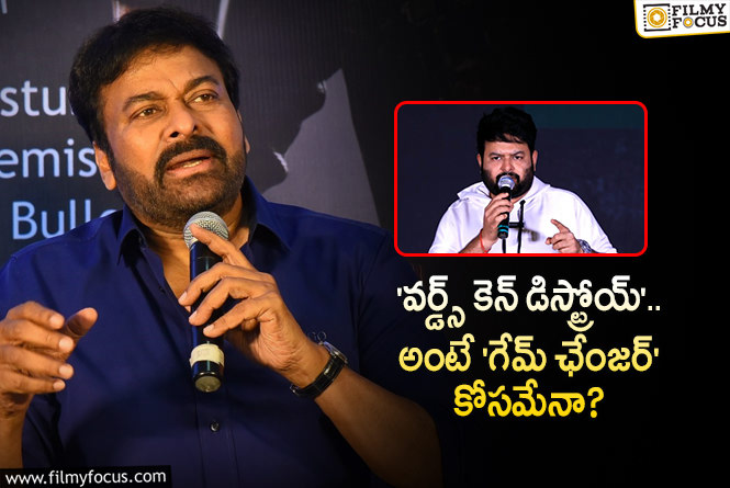 Chiranjeevi: తమన్ ఎమోషనల్ స్పీచ్ పై చిరంజీవి రియాక్షన్!