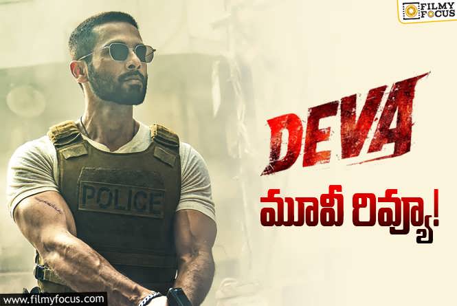 Deva Review in Telugu: దేవా సినిమా రివ్యూ & రేటింగ్!