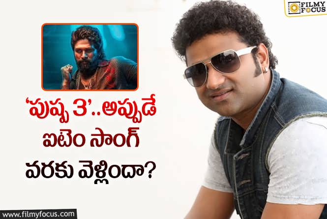 Devi Sri Prasad: ‘పుష్ప 3’ ఐటెం సాంగ్.. దేవి మనసులోని మాట!