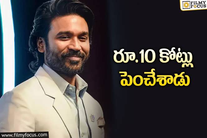 Dhanush: టాలీవుడ్ నిర్మాతల్ని భయపెట్టేస్తున్న ధనుష్!