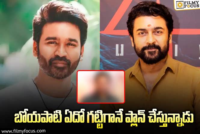 Dhanush, Suriya: ధనుష్, సూర్య కలయికలో మల్టీస్టారర్ బ్లాస్ట్!