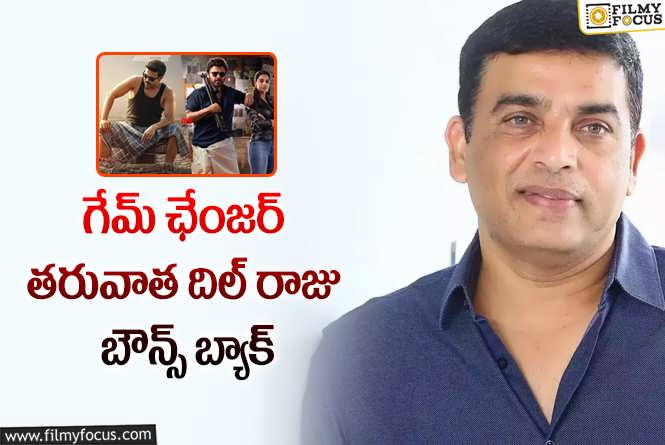 Dil Raju: 100 కోట్ల నష్టాన్ని జెట్ స్పీడ్‌లో రికవరీ చేసిన నిర్మాత!