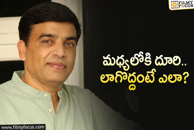 Dil Raju: కొంచెం లేట్‌ అయ్యారు దిల్‌ రాజుగారూ.. ముందే చెప్పాల్సింది!