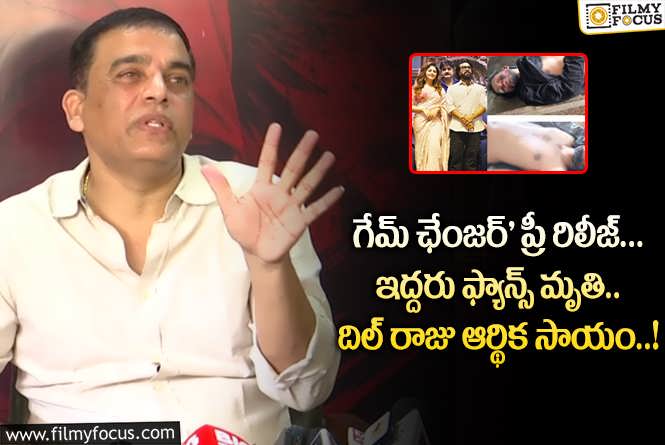 Dil Raju: ‘గేమ్ ఛేంజర్’ ఈవెంట్.. అభిమానుల కుటుంబాలకు అండగా నిలబడ్డ దిల్ రాజు!