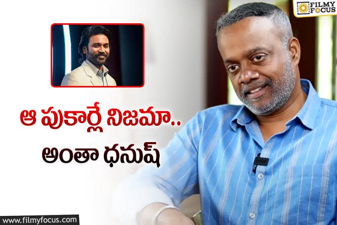 Gautham Menon: సినిమా డైరెక్ట్‌ చేసి నాది కాదంటారేంటి?.. గౌతమ్‌ మీనన్‌కి ఏమైంది?