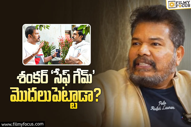 Shankar: ‘గేమ్ ఛేంజర్’ ఔట్పుట్ తో సంతృప్తిగా లేను: శంకర్