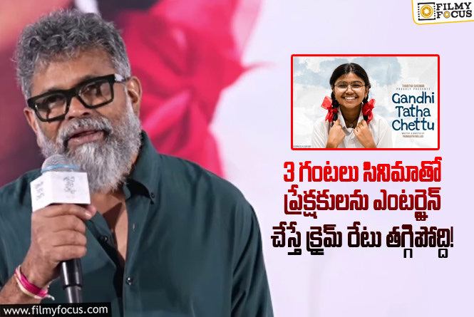 Sukumar: ‘గాంధీ తాత చెట్టు’ ఈవెంట్లో డైరెక్టర్ సుకుమార్ ఇంట్రెస్టింగ్ కామెంట్స్!