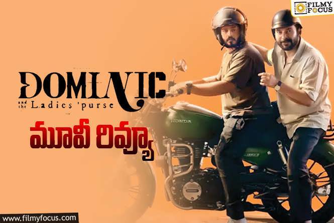 Dominic and the Ladies Purse Review in Telugu: డామినిక్ అండ్ ది లేడీస్ పర్స్ సినిమా రివ్యూ & రేటింగ్!