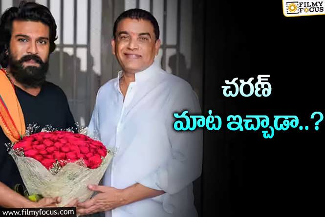 Dil Raju, Ram Charan: దిల్ రాజు – చరణ్ మరో ప్రాజెక్ట్.. ఇది అసలు సంగతి!