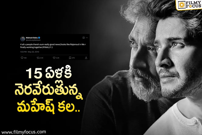 Mahesh Babu: మర్యాద రామన్న టైంలో ట్వీటేస్తే.. ఆర్ఆర్ఆర్ తర్వాత సెట్ అయ్యింది!