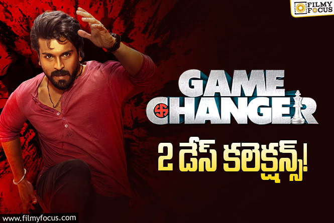 Game Changer Collections: ‘గేమ్ ఛేంజర్’ 2వ రోజు కూడా యావరేజే..!