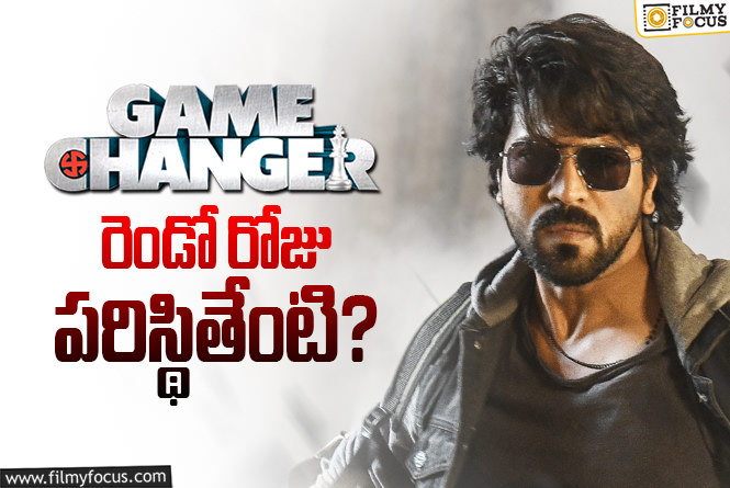 Game Changer: ‘గేమ్ ఛేంజర్’ రెండో రోజు ఎంత వరకు కలెక్ట్ చేసే అవకాశం ఉంది?