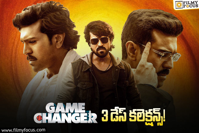 Game Changer Collections: మొదటి వీకెండ్ సో సో ఓపెనింగ్స్ తో సరిపెట్టిన ‘గేమ్ ఛేంజర్’..!